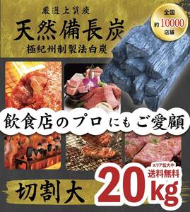 送料無料エリアあり納品実績800,000箱突破！★ ベトナム産 高級備長炭『 切割大サイズ 』20kg 7,990円込 ( 抜7264円 ) 売り切れごめん！