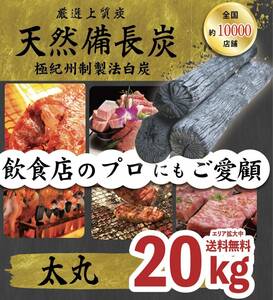 送料無料エリアあり！『一度お試しください！』★ ベトナム産 高級備長炭『 太丸サイズ 』20kg 8,360円込 ( 抜7,600円 ) 売り切れごめん！ 