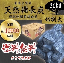 送料無料エリアあり納品実績800,000箱突破！★ ベトナム産 高級備長炭『 切割大サイズ 』20kg 7,990円込 ( 抜7264円 ) 売り切れごめん！_画像7