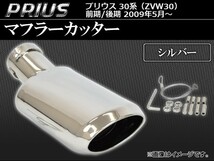 マフラーカッター トヨタ プリウス 30系(ZVW30) 前期/後期 2009年05月～ シルバー AP-MK-T33-SI_画像1