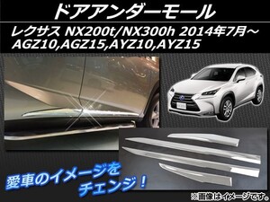 ドアアンダーモール レクサス NX200t/NX300h AGZ10,AGZ15,AYZ10,AYZ15 2014年07月～ ABS樹脂 APSINA-NX200-01 入数：1セット(4個)