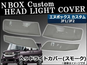 ヘッドライトスモークレンズカバー ホンダ N-BOXカスタム JF1/JF2 2011年12月～ AP-SK32 入数：1セット(4枚)