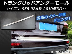 トランクリッドアンダーモール ポルシェ カイエン 958 92A系 2010年03月～ シルバー ステンレス マット仕上げ APSINA-CAY92-03