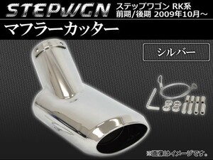 マフラーカッター ホンダ ステップワゴン RK系(RK1/RK2/RK5/RK6) 前期/後期 2009年10月～ シルバー AP-MK-H20-SI