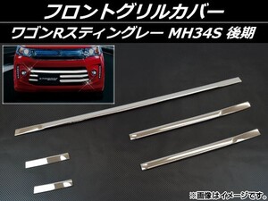 フロントグリルカバー スズキ ワゴンRスティングレー MH34S 後期 ステンレス AP-EX477 入数：1セット(5個)