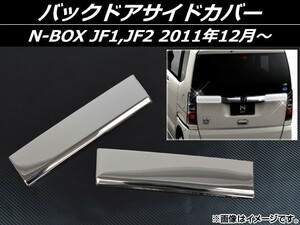 バックドアサイドカバー ホンダ N-BOX JF1,JF2 2011年12月～ ステンレス AP-EX308 入数：1セット(2個)