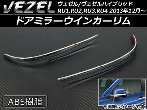 ドアミラーウインカーリム ホンダ ヴェゼル/ハイブリッド RU1/RU2/RU3/RU4 2013年12月～ ABS AP-VEZ-WINRIM 入数：1セット(左右)