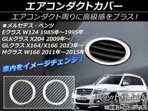 エアコンダクトカバー メルセデス・ベンツ Eクラス W124 1985年～1995年 シルバー ABS製 マット仕上げ 入数：1セット(2個) AP-IT021