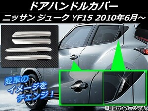 ドアハンドルカバー ニッサン ジューク YF15 2010年06月～ シルバー ステンレス AP-EX291 入数：1セット(4個)