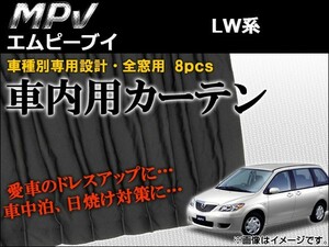 車種別専用カーテンセット マツダ MPV LW系(LWEW,LW5W,LW3W,LWFW) 1999年06月～2006年01月 AP-CM02 入数：1セット(8ピース)