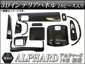 3Dインテリアパネル トヨタ アルファード 10系 前期 2002年05月〜2005年03月 黒木目 AP-3D-ALP01-BK 入数：1セット (18個)