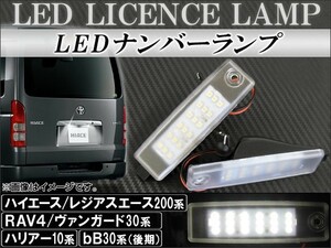 LEDナンバーランプ トヨタ ハイエース/レジアスエース 200系 1型/2型/3型 2004年～2012年 片側18連 12V 入数：1セット(2個) AP-LC-HC200