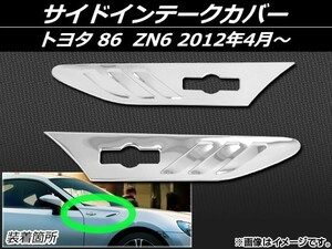 サイドインテークカバー トヨタ 86 ZN6 2012年04月～ ステンレス AP-EX366 入数：1セット(左右)