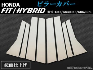 ピラーカバー ホンダ フィット/ハイブリッド GK3/GK4/GK5/GK6/GP5 2013年09月～ AP-PC-H38 入数：1セット(8個)