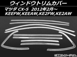 ウィンドウトリムカバー マツダ CX-5 KEEFW,KEEAW,KE2FW,KE2AW 2012年02月～ ステンレス AP-EX342 入数：1セット(10個)