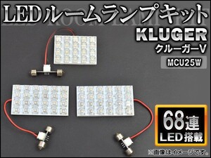 LEDルームランプキット トヨタ クルーガーV MCU25W FLUX 68連 AP-HDRL-115 入数：1セット(3点)