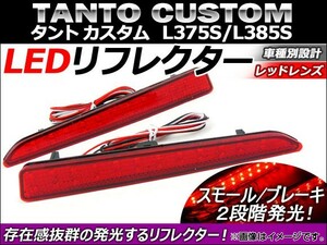 LED リフレクター ダイハツ タントカスタム L375S/L385S 2007年～ レッドレンズ AP-REF-008-RD 入数：1セット(左右)