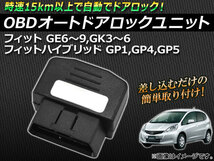 OBD オートドアロックユニット ホンダ フィット(ハイブリッド含む) GE系,GK系,GP系 2007年10月～ AP-OBDDL-H01_画像1