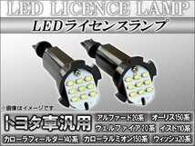 LEDライセンスランプ トヨタ アルファード/ヴェルファイア 20系 2008年05月～ 9連 入数：1セット(2個) AP-LCB-T18_画像1