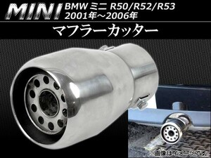 マフラーカッター ミニ(BMW) R50,R52,R53 2001年～2006年 パンチングメッシュ AP-1MI401-06C