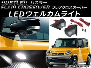 LEDウェルカムライト マツダ フレアクロスオーバー MS31S 2014年01月～ 48連 入数：1セット(左右) AP-LL012