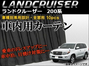 車種別専用カーテンセット トヨタ ランドクルーザー 200系(UZJ200W,URJ202W) 2007年～ AP-CT27 入数：1セット(10枚)