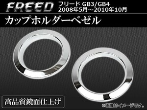 カップホルダーベゼル ホンダ フリード GB3/GB4 2008年05月～2010年10月 AP-TN-MK034 入数：1セット(2ピース)