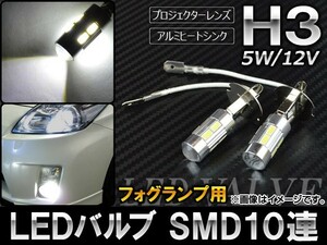 AP LEDバルブ ホワイト H3 SMD10連 フォグランプ用 5W 12V AP-H3-SMD10-WH 入数：2個