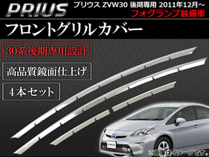 フロントグリルカバー トヨタ プリウス ZVW30 後期専用 フォグランプ装備車 2011年12月～ シルバー 入数：1セット(4本) AP-UCG-T33A