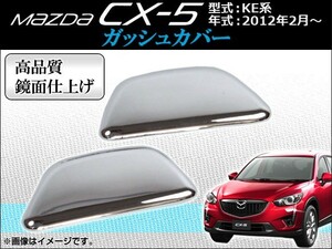 ガッシュカバー マツダ CX-5 KE系(KE2AW,KE2FW,KE5AW,KE5FW,KEEAW,KEEFW) 2012年02月～ ABS製 鏡面仕上げ AP-HLFX-M08 入数：1セット(左右)