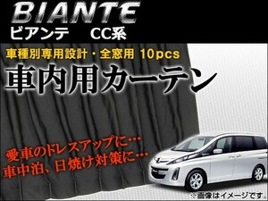 車種別専用カーテンセット マツダ ビアンテ CC系(CCFFW,CCEAW,CC3FW,CCEFW) 2008年～ AP-CM04 入数：1セット(10枚)