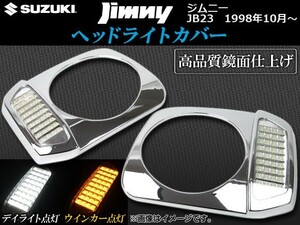 ヘッドライトカバー スズキ ジムニー JB23 1998年10月～ デイライト,ウインカー連動機能付き AP-HLC-JIM-34 入数：1セット(左右)