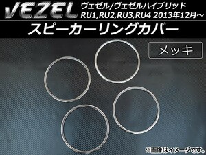 スピーカーリングカバー ホンダ ヴェゼル/ハイブリッド RU1/RU2/RU3/RU4 2013年12月～ メッキ AP-VEZ-SPC 入数：1セット(4個)