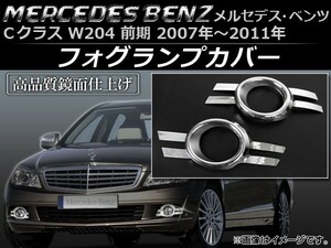 フォグランプカバー メルセデス・ベンツ Cクラス W204 前期 2007年～2011年 AP-FL001 入数：1セット(左右)