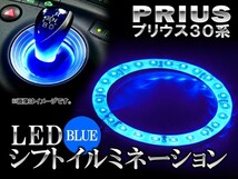 LEDシフトイルミネーション トヨタ プリウス 30系 ブルー APLSIPRI-BL_画像1