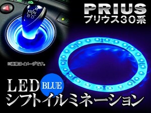 LEDシフトイルミネーション トヨタ プリウス 30系 ブルー APLSIPRI-BL