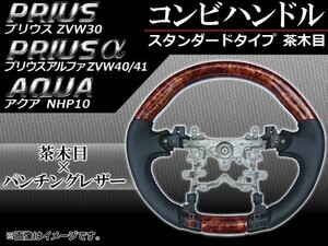 コンビハンドル トヨタ プリウス/プリウスα ZVW30,ZVW40,ZVW41 2009年～ 茶木目 スタンダードタイプ APHD-PRI-SBR