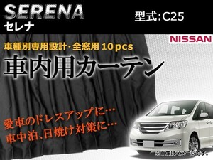 専用カーテンセット ニッサン セレナ C25 APCN04 入数：1台分(10PCS)