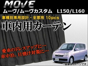 車種別専用カーテンセット ダイハツ ムーヴ/ムーヴカスタム L150/L160 2002年～2006年 AP-CD14 入数：1セット(10枚)