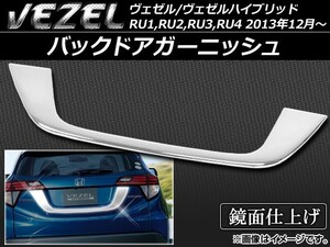 バックドアガーニッシュ ホンダ ヴェゼル/ヴェゼルハイブリッド RU1,RU2,RU3,RU4 2013年12月～ ABS樹脂 APSINA-VEZEL015