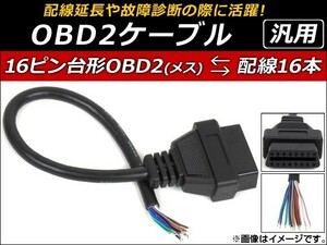 AP OBD2ケーブル 16ピン 汎用 配線延長や故障診断の際に活躍！ AP-EC063