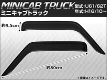 サイドバイザー ミツビシ ミニキャブ トラック U61/U62T 2004年10月～ APSVC031 入数：1セット(2枚)_画像1