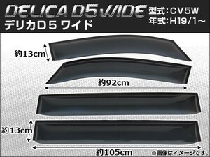 サイドバイザー ミツビシ デリカD:5 CV5W 2007年01月～ ワイド APSVC076 入数：1セット(4枚)