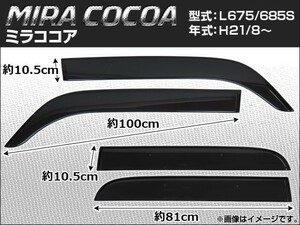 サイドバイザー ダイハツ ミラ ココア L675/L685S 2009年08月〜 APSVC054 入数：1セット (4枚)