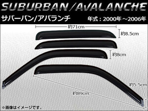 サイドバイザー シボレー サバーバン/アバランチ 2000年～2006年 AP-SVT-CH07 入数：1セット(4枚)