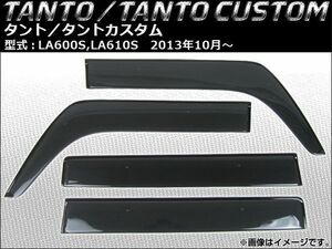 サイドバイザー ダイハツ タント/タントカスタム LA600S,LA610S 2013年10月～ APSVC205 入数：1セット(4枚)