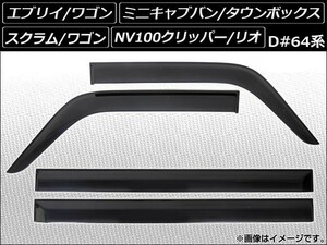 サイドバイザー ミツビシ ミニキャブバン/タウンボックス DS64V/DS64W 2014年02月～2015年02月 入数：1セット(4枚) APSVC013