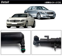 ヘッドライトウォッシャーノズル メルセデス・ベンツ CL W216 CL550/CL600/CL63/CL65 2006年～2015年 右側 AP-4T890-R_画像2