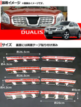 フロントグリルカバー ニッサン デュアリス J10,KJ10,KNJ10,NJ10 2007年05月～2014年03月 インナー部分 AP-FG004 入数：1セット(8個)_画像2