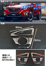 フォグランプカバー マツダ CX-5 KE2AW,KE2FW,KE5AW,KE5FW,KEEAW,KEEFW 2012年02月～ タイプB ABS AP-FOG-CX5-03 入数：1セット(左右)_画像2